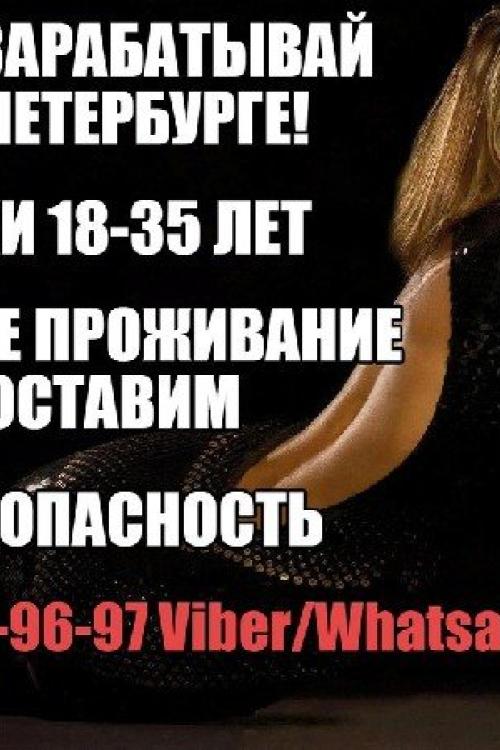 Частные интим объявления Питера | приглашаем девушек на работу 