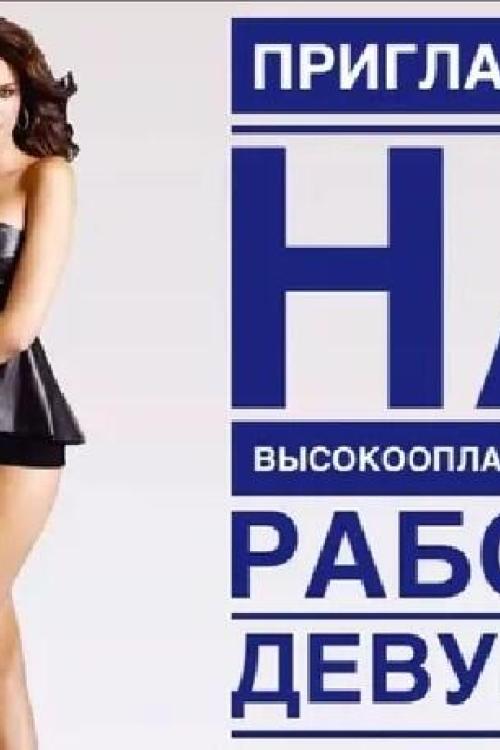 Частные интим объявления в Питере | Высокооплачиваемая работа для девушек в