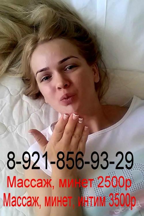 Объявления проституток СПб | Лиза 8-921-856-93-29. Приглашают к себе
