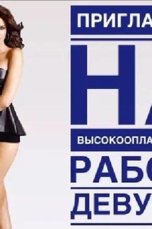 Высокооплачиваемая работа для девушек в | Частные интим объявления в Питере