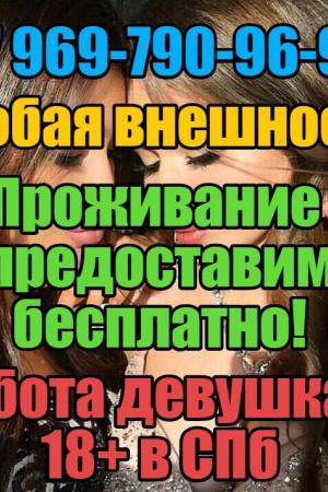 РАБОТА ДЕВУШКАМ!СРОЧНО!!РАБОТЫ МНОГО!! | Интим доска Проституток Питера