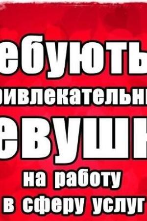 ***Работа для девушек в Спб*** на | Интим доска Проституток СПб